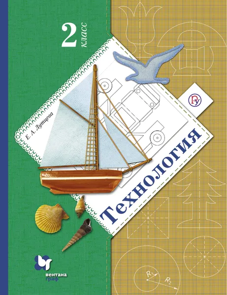 Обложка книги Технология. 2 класс. Учебник., Лутцева Елена Андреевна