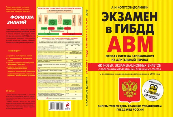 Обложка книги Экзамен в ГИБДД. Категории А, В, M, подкатегории A1. B1. Особая система запоминания с изменениями  и дополнениями 2019 год (+CD), А. И. Копусов-Долинин