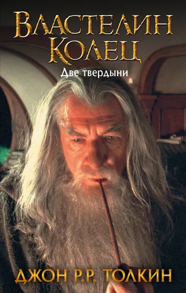 Обложка книги Властелин Колец. Две твердыни, Джон Р. Р. Толкин