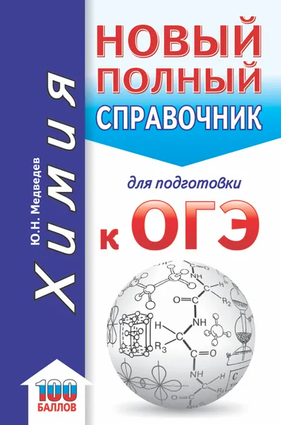 Обложка книги ОГЭ. Химия. Новый полный справочник для подготовки к ОГЭ, Ю. Н. Медведев