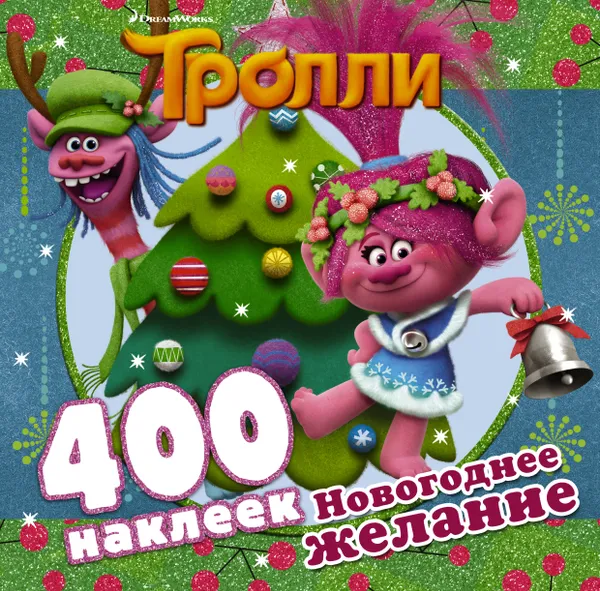 Обложка книги Тролли. Новогоднее желание (400 наклеек), Ю. Кузьминых