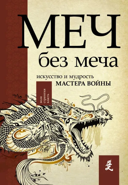 Обложка книги Меч - без меча. Искусство и мудрость мастера войны, Джон Стивенс