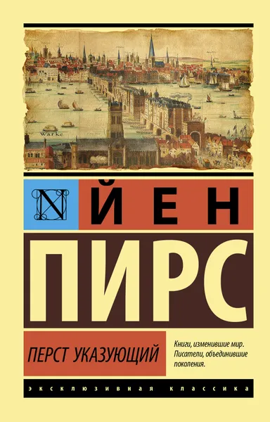 Обложка книги Перст указующий, Пирс Й