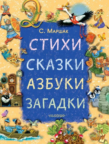 Обложка книги Стихи, сказки, азбуки, загадки, Маршак Самуил Яковлевич