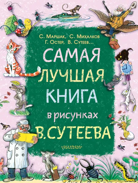 Обложка книги Самая лучшая книга в рисунках В. Сутеева, В. Г. Сутеев,С. Я.  Маршак,С. В. Михалков,Г. Остер