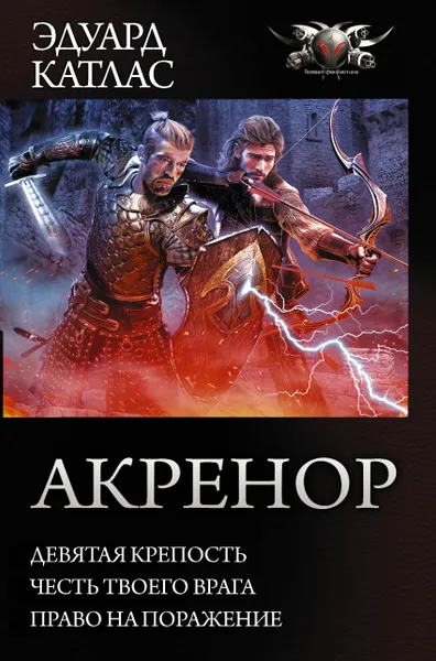 Обложка книги Акренор, Эдуард Катлас