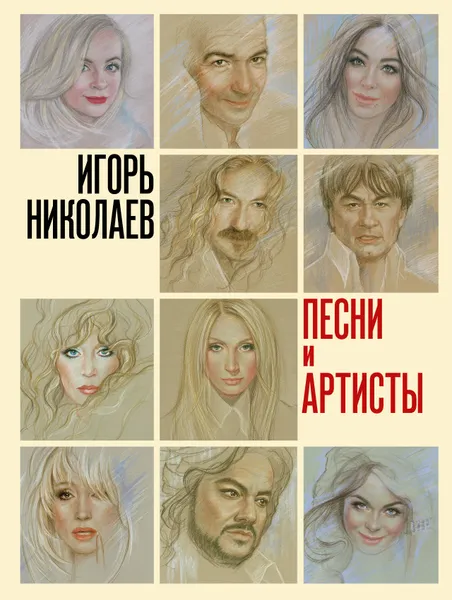 Обложка книги Песни и артисты, Николаев Игорь Юрьевич