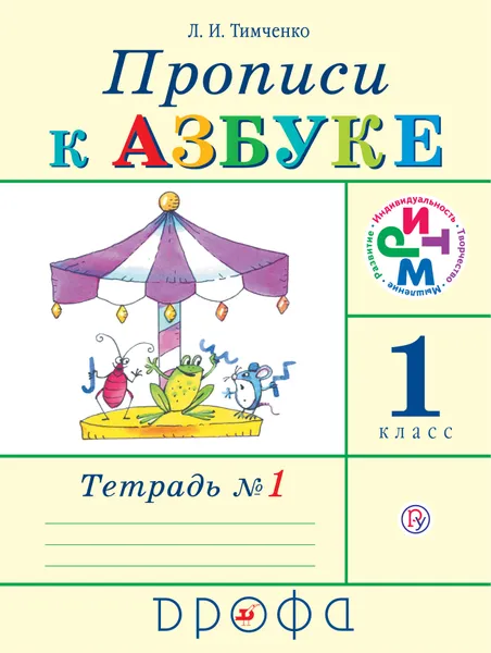 Обложка книги Прописи к Азбуке. 1 класс. Часть 1, Л. И. Тимченко