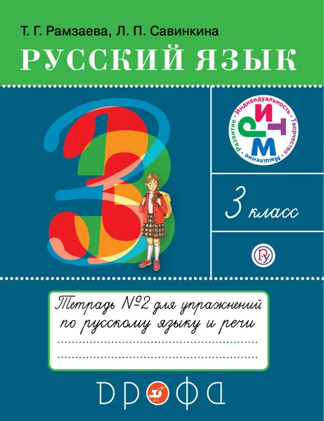 Обложка книги Русский язык. 3 класс. Тетрадь для упражнений по русскому языку и речи. В 2-х частях. Часть 2, Т. Г. Рамзаева,Л. П. Савинкина