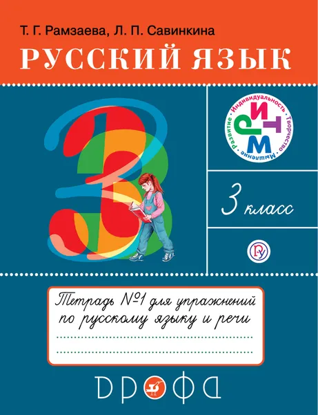 Обложка книги Русский язык. 3 класс.Тетрадь для упражнений. В 2-х частях. Часть 1, Т. Г. Рамзаева,Л. П. Савинкина