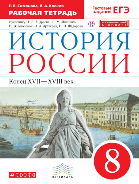 Обложка книги История России. 8 класс. Рабочая тетрадь, Е. В. Симонова,В. А. Клоков