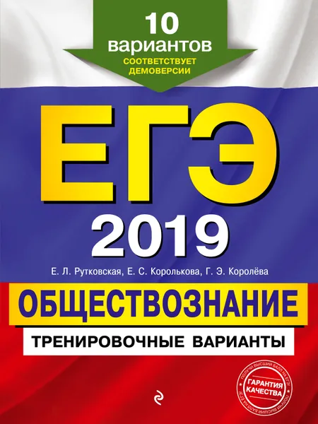 Обложка книги ЕГЭ-2019. Обществознание. Тренировочные варианты, Е. Л. Рутковская, Е. С. Королькова, Г. Э. Королева