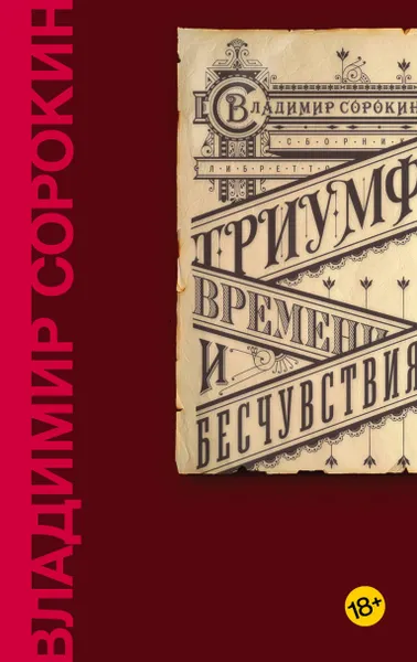 Обложка книги Триумф Времени и Бесчувствия, Сорокин Владимир Георгиевич
