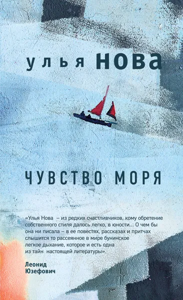 Обложка книги Чувство моря, Улья Нова