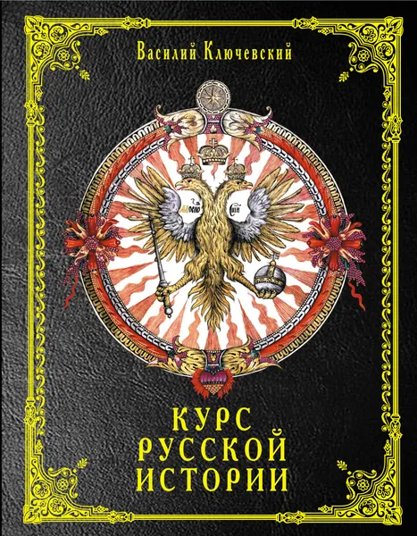 Обложка книги Курс русской истории, Василий Ключевский