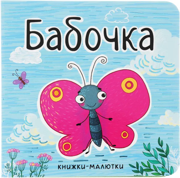 Обложка книги Бабочка, Е. Александрова