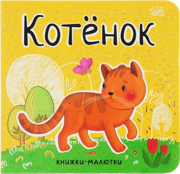 Обложка книги Котенок, Е. Александрова