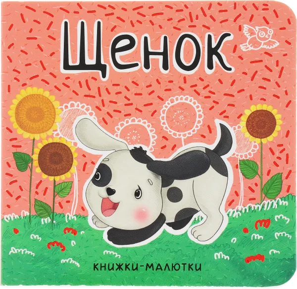 Обложка книги Щенок, Е. Александрова