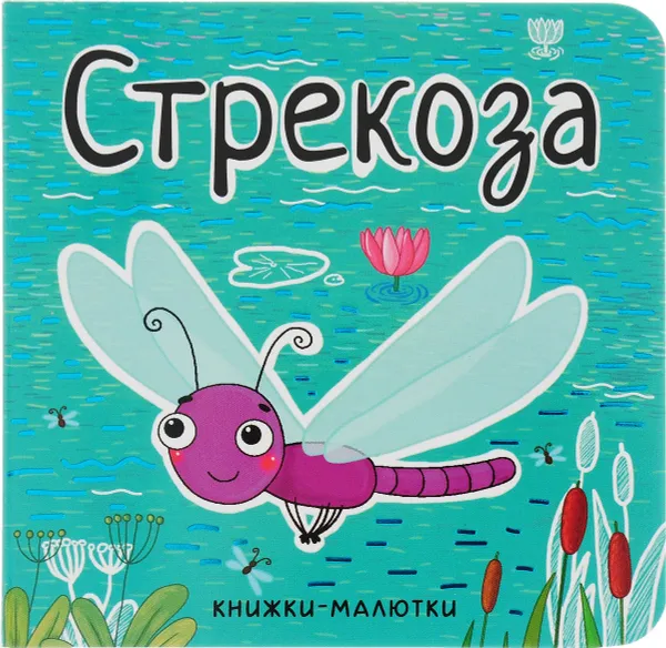 Обложка книги Стрекоза, Е. Александрова