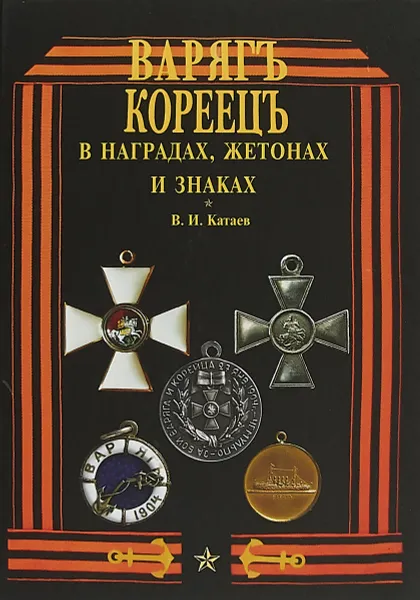 Обложка книги Варяг Кореец в наградах,жетонах и знаках, Катаев Виктор Иванович