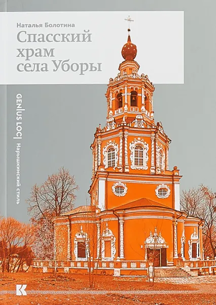 Обложка книги Спасский храм села Уборы, Наталья Болотина