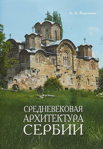 Обложка книги Средневековая архитектура Сербии. Учебное пособие, А. А. Воронова