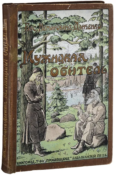 Обложка книги Мужицкая обитель, Василий Немирович-Данченко