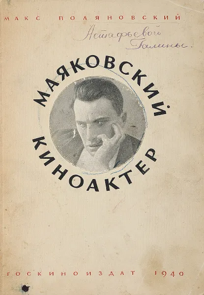 Обложка книги Маяковский - киноактер, Макс Поляновский