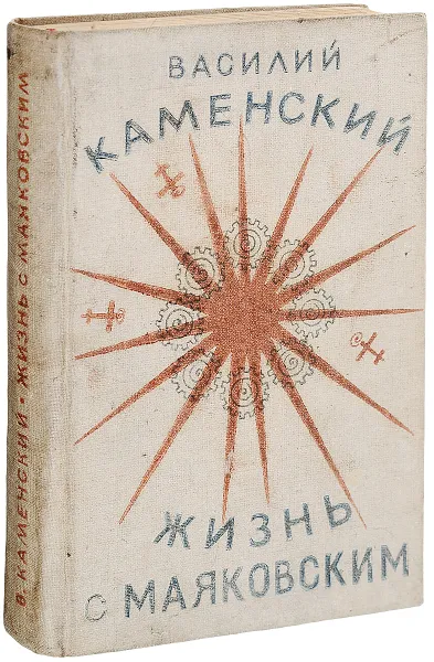 Обложка книги Жизнь с Маяковским, Василий Каменский