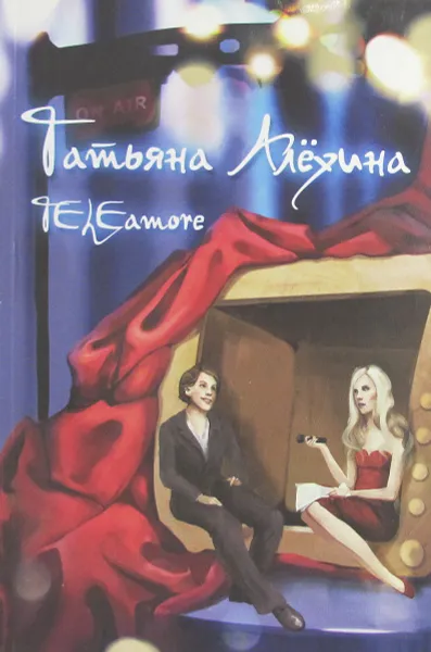 Обложка книги TELEamore, Татьяна Алехина