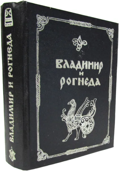 Обложка книги Владимир и Рогнеда (миниатюрное издание), Б.Костин