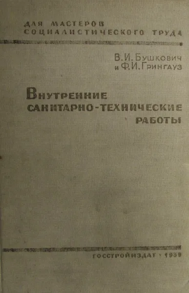 Обложка книги Внутренние санитарно-технические работы, В.И. Бушкович, Ф.И. Грингауз