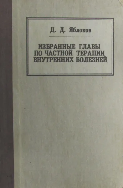 Обложка книги Избранные главы по частной терапии внутренних болезней, Д.Д. Яблоков