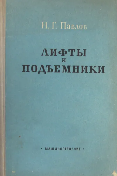Обложка книги Лифты и подъемники, Н.Г. Павлов