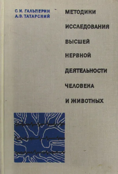 Обложка книги Методики исследования высшей нервной деятельности человека и животных, Гальперин С.И., Татарский А.Э.