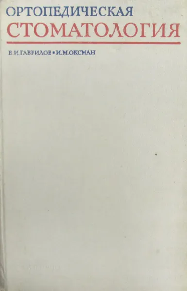 Обложка книги Ортопедическая стоматология, Е.И. Гаврилов, И.М. Оксман