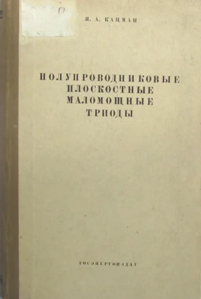 Обложка книги Полупроводниковые плоскостные маломощные триоды, Я.А. Кацман