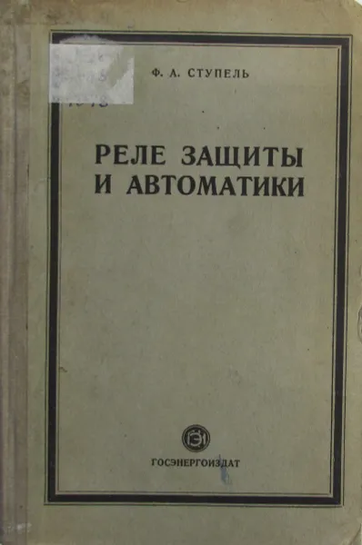 Обложка книги Реле защиты и автоматики. Часть 1, Ф.А. Ступель