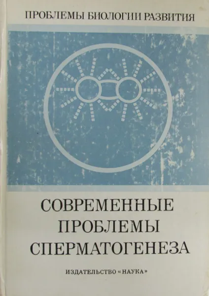 Обложка книги Современные проблемы сперматогенеза, С.А. Бурнашева, Н.С. Габаева, Л.В. Данилова