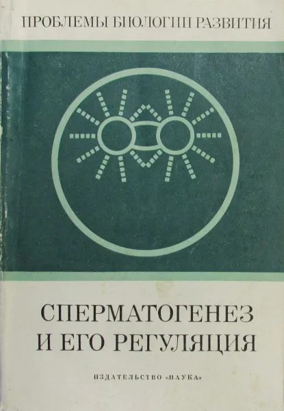 Обложка книги Сперматогенез и его регуляция, Е.С. Габер, Л.В. Данилова, Е.Ф. Князева