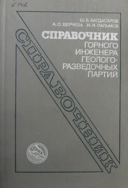 Обложка книги Справочник горного инженера геологоразведочных партий, Багдасаров Ш.Б., Верчеба А.О., Пальмов И.И.