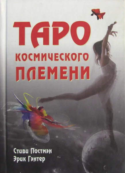 Обложка книги Таро космического племени, Стиви Постмэн, Эрик Гэнтер