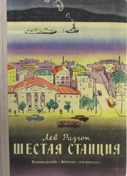 Обложка книги Шестая станция, Лев Разгон