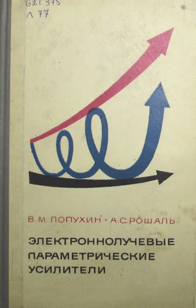 Обложка книги Электроннолучевые параметрические усилители, В.М. Лопухин, А.С. Рошаль
