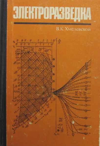 Обложка книги Электроразведка, В.К. Хмелевской