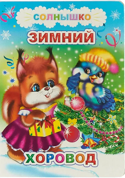 Обложка книги Зимний хоровод, Е. С. Аксаментова, М. Б. Чистякова