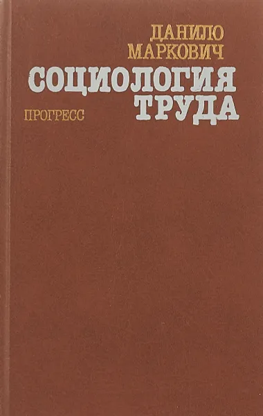 Обложка книги Социология труда, Д. Маркович