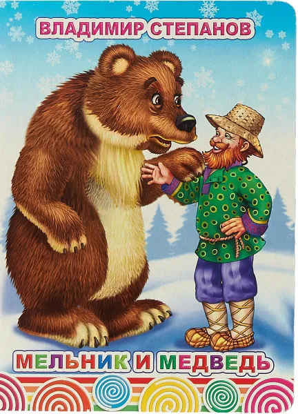 Обложка книги Мельник и медведь, Владимир Степанов