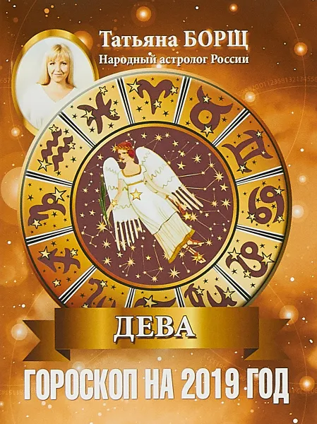 Обложка книги Дева. Гороскоп на 2019 год, Татьяна Борщ