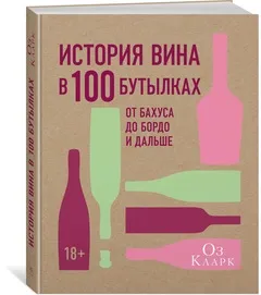 Обложка книги История вина в 100 бутылках. От Бахуса до Бордо и дальше, Оз Кларк